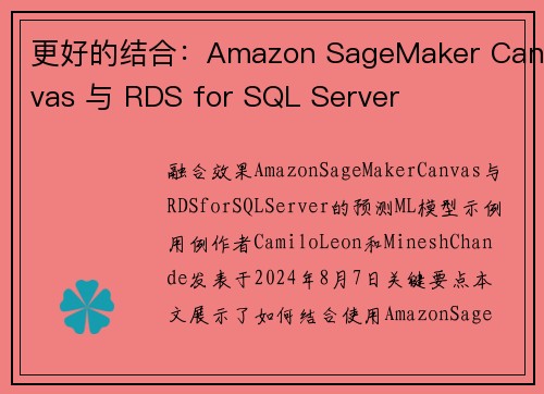 更好的结合：Amazon SageMaker Canvas 与 RDS for SQL Server