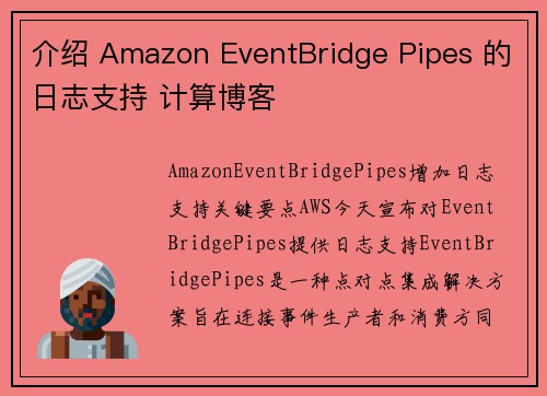 介绍 Amazon EventBridge Pipes 的日志支持 计算博客