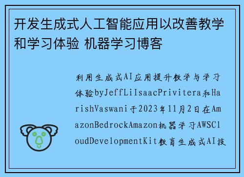 开发生成式人工智能应用以改善教学和学习体验 机器学习博客