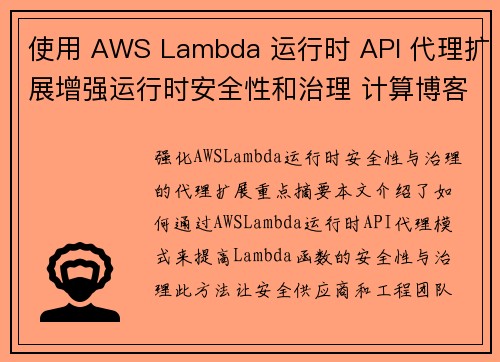使用 AWS Lambda 运行时 API 代理扩展增强运行时安全性和治理 计算博客
