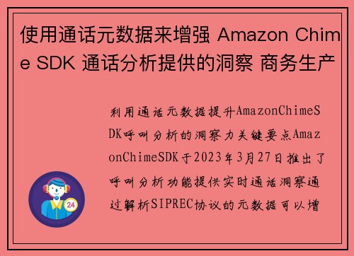 使用通话元数据来增强 Amazon Chime SDK 通话分析提供的洞察 商务生产力