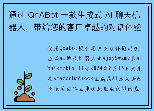 通过 QnABot 一款生成式 AI 聊天机器人，带给您的客户卓越的对话体验 机器学习博客