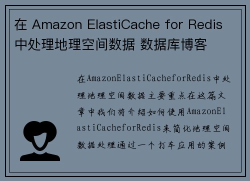 在 Amazon ElastiCache for Redis 中处理地理空间数据 数据库博客
