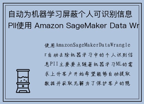 自动为机器学习屏蔽个人可识别信息PII使用 Amazon SageMaker Data Wran