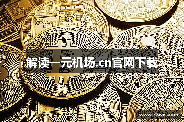 解读一元机场.cn官网下载